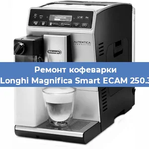 Чистка кофемашины De'Longhi Magnifica Smart ECAM 250.31 S от кофейных масел в Новосибирске